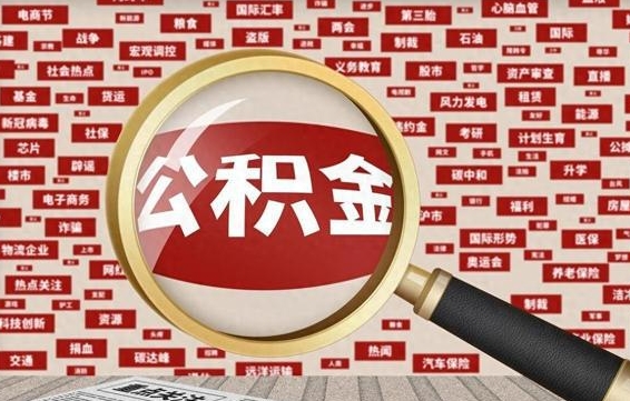 余姚离职状态提取公积金流程（离职怎么提取公积金?）