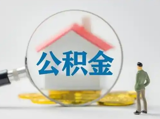 余姚吉安住房公积金怎么提取（吉安市住房公积金）